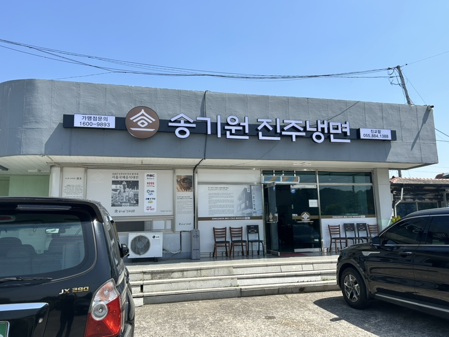 송기원 진주냉면 진교점 이미지