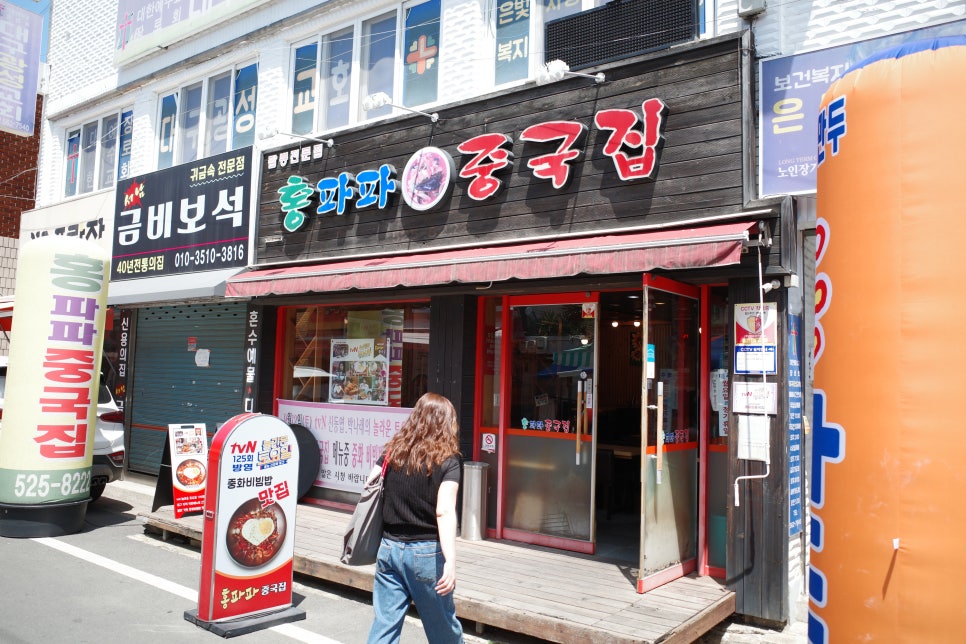 홍파파중국집 이미지