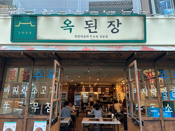 옥된장 종각점 이미지