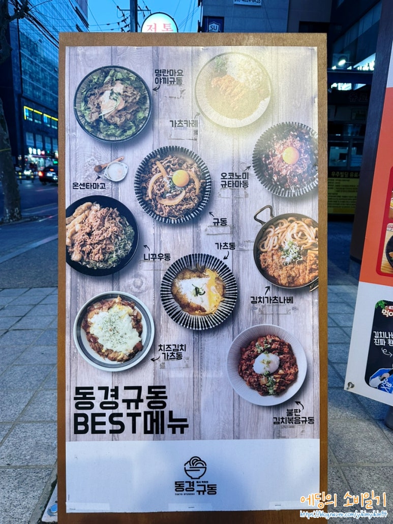 동경규동강동역점 이미지