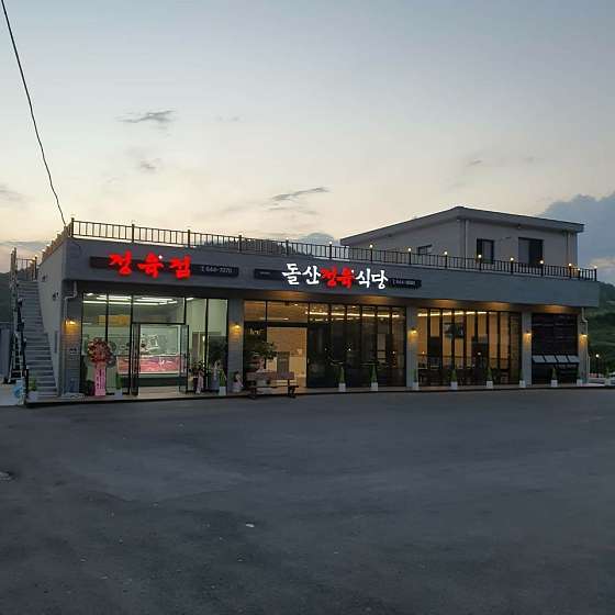 돌산정육식당 이미지