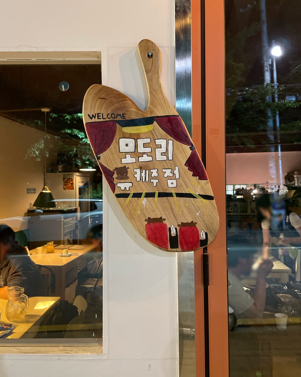 모도리육회 일월본점 이미지
