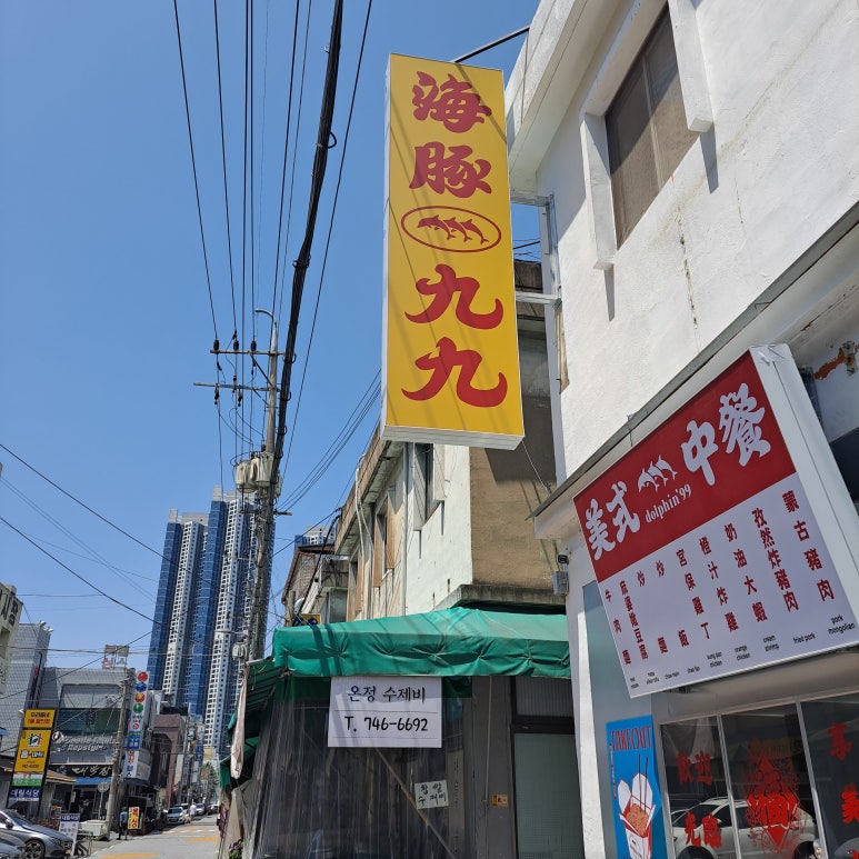 돌핀99범어점 이미지