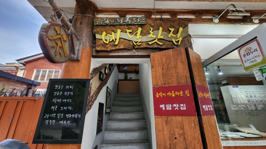 예담찻집 이미지