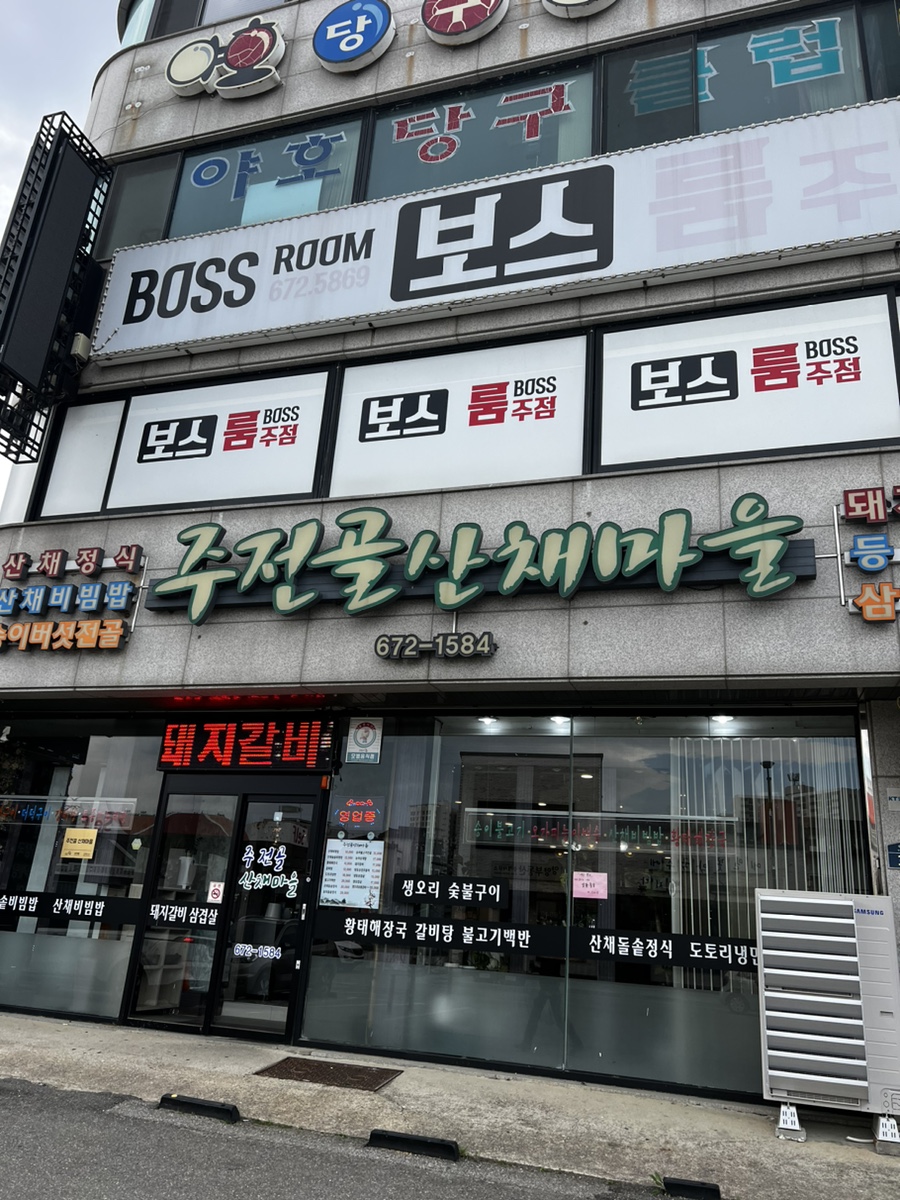 주전골산채마을 이미지