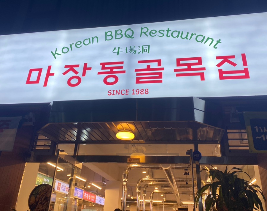 마장동 골목집 이미지