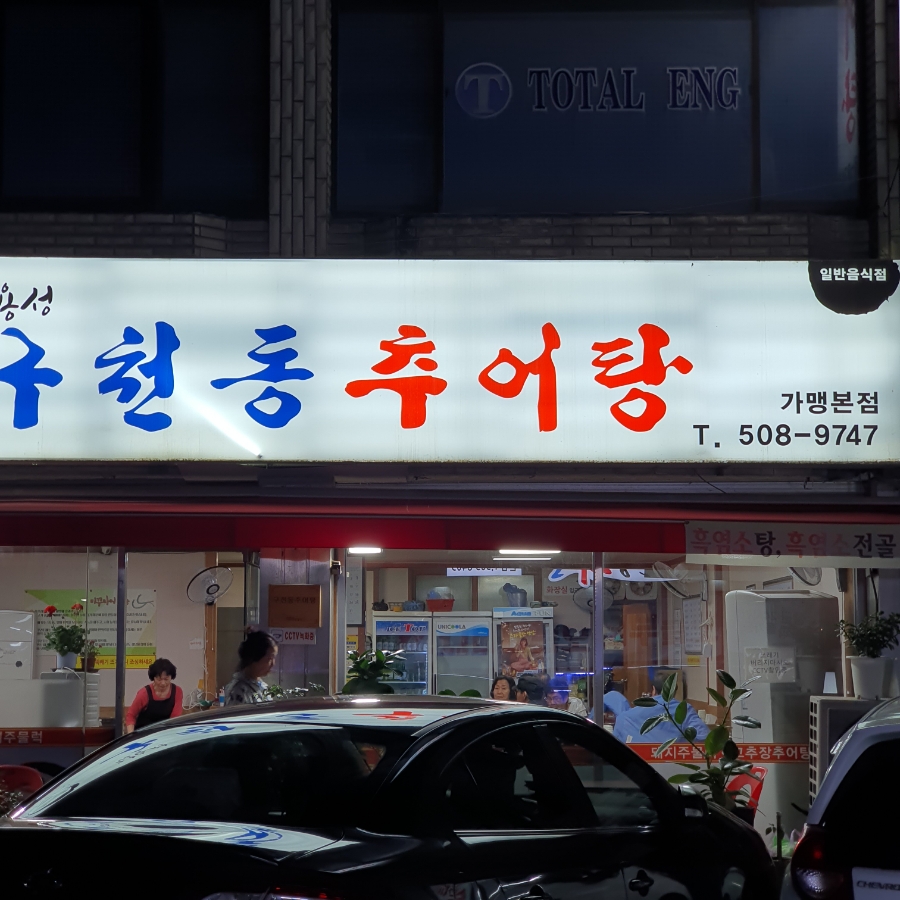 구천동추어탕 이미지
