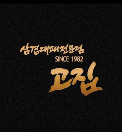 고집마산합포점 이미지