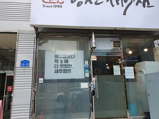 이복주당진새우찜 이미지