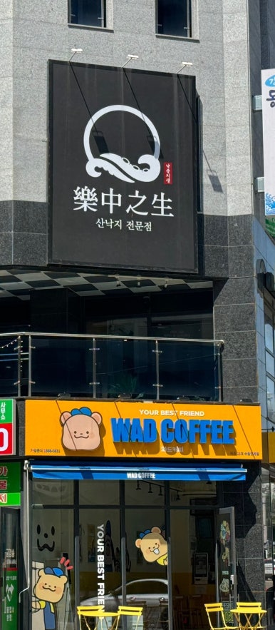 낙중지생 이미지