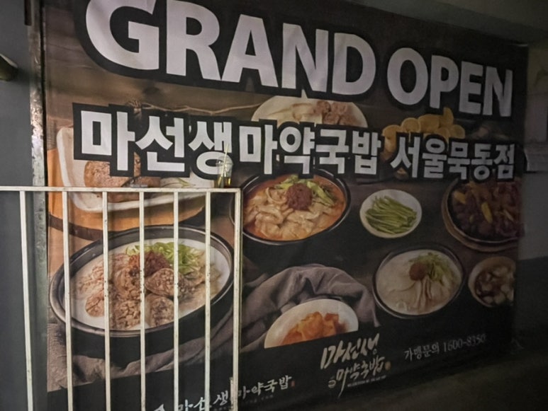 마선생 마약국밥 서울묵동점 이미지