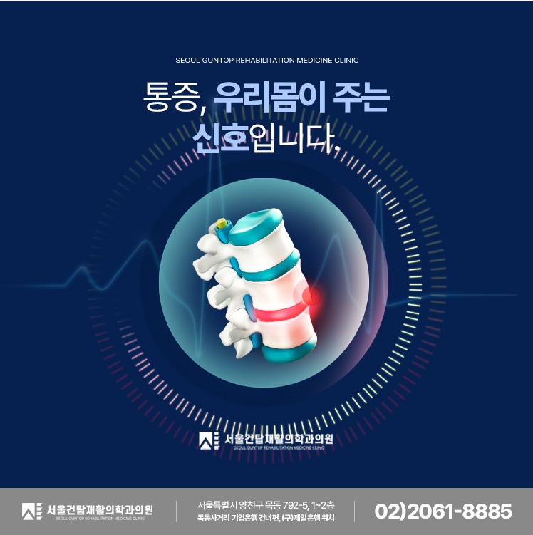 서울건탑재활의학과의원 이미지