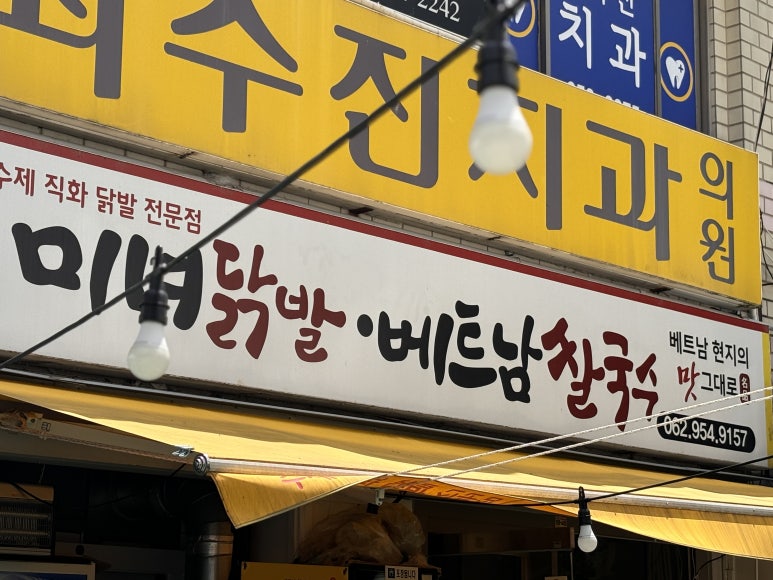 미녀닭발베트남쌀국수 이미지