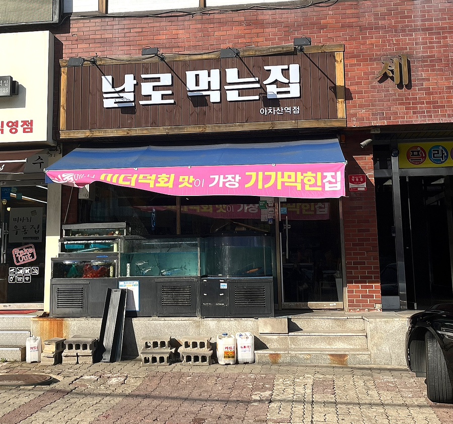 날로먹는집 이미지