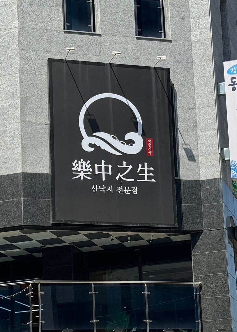 낙중지생 이미지