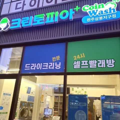 크린토피아코인워시완주삼봉지구점 이미지