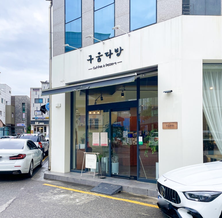 구움다방 이미지