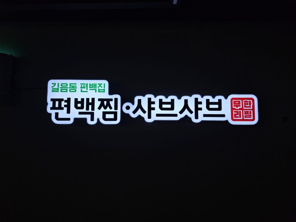 길음동 편백집 이미지