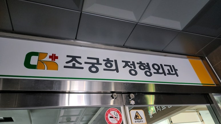 조궁희정형외과 이미지