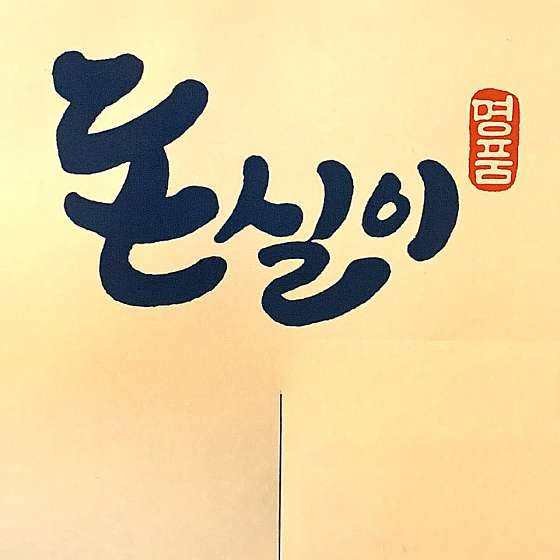 돈실이 이미지