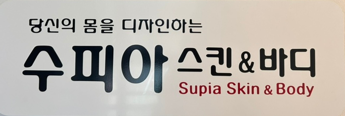 수피아스킨케어 이미지