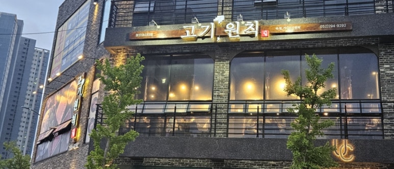 고기원칙블루마시티점 이미지