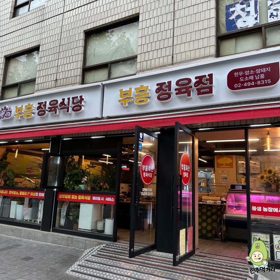 부흥정육점식당 이미지