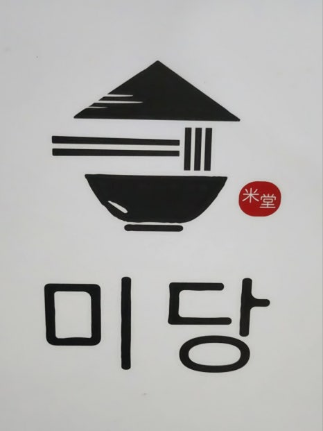 미당(인천시청점) 이미지