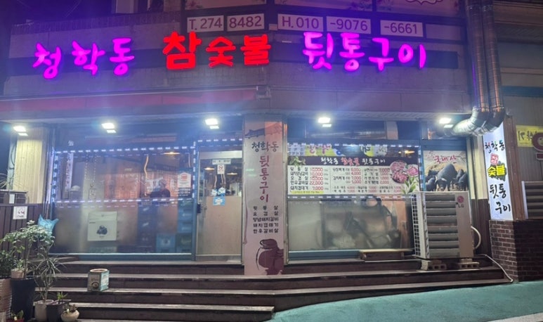 청학동참숯불뒷통구이 이미지