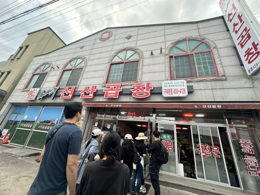 김태주선산곱창 이미지