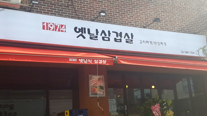 1974옛날삼겹살 이미지