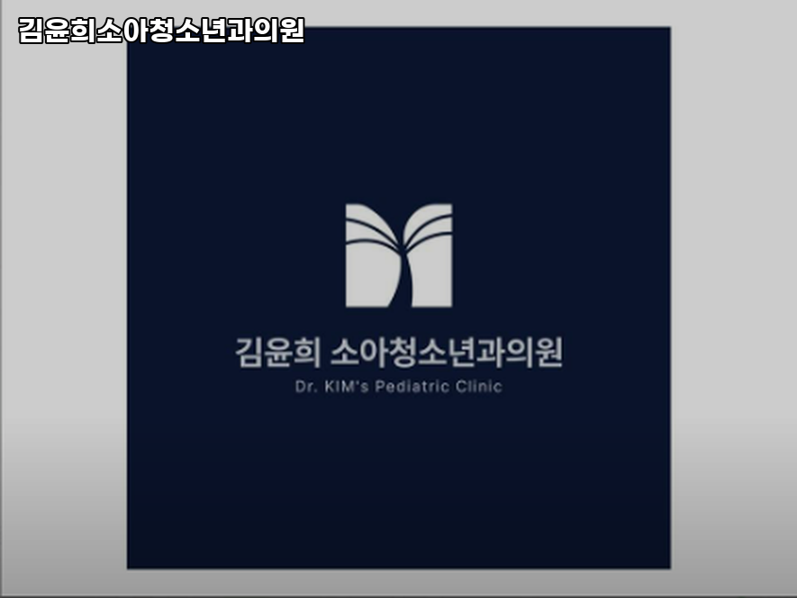 김윤희소아청소년과의원 이미지