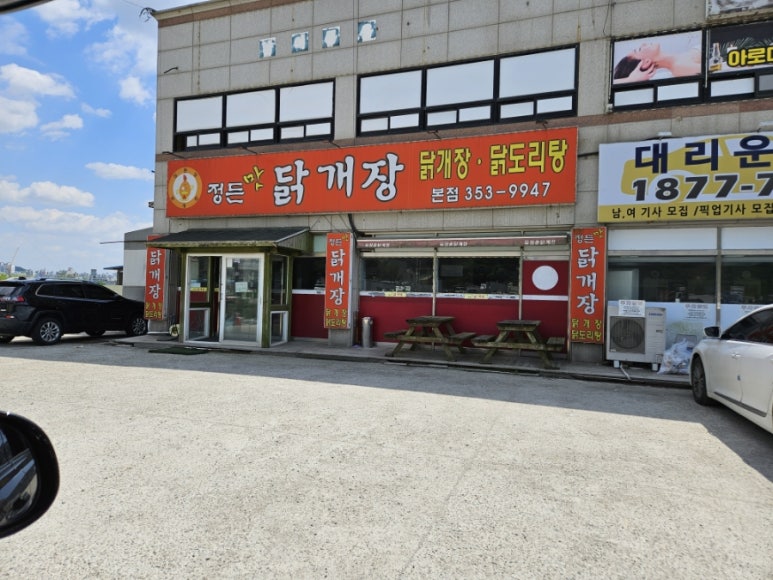 정든맛 닭개장 이미지