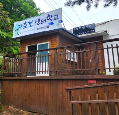 자호천생태학교 이미지