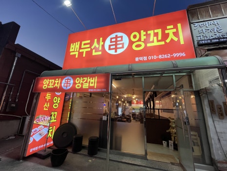 백두산 양꼬치(문덕점) 이미지