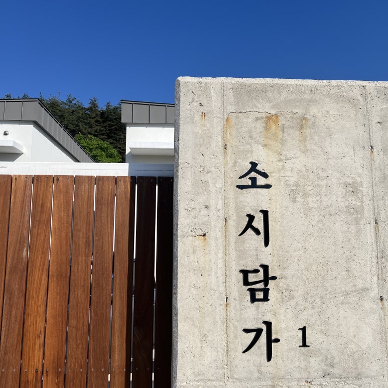 소시담가 이미지