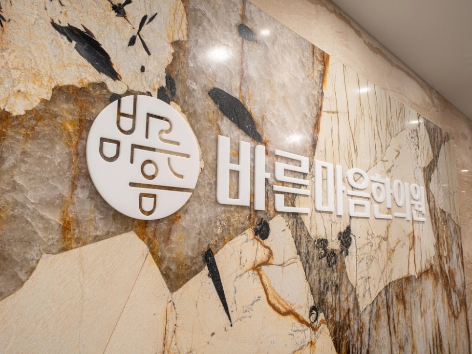 바른마음한의원마곡 이미지
