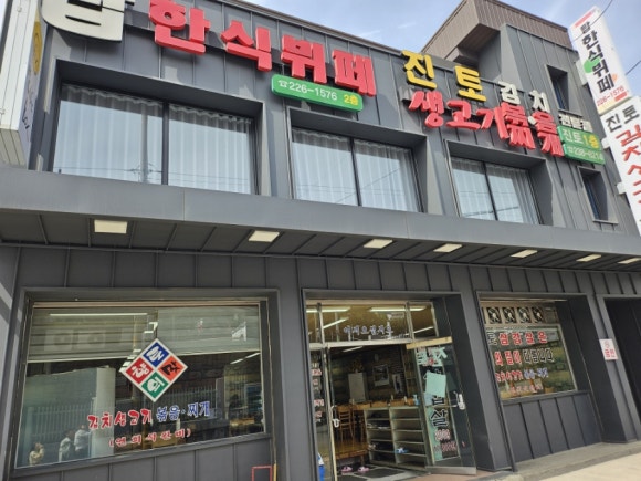 진토김치생고기 이미지