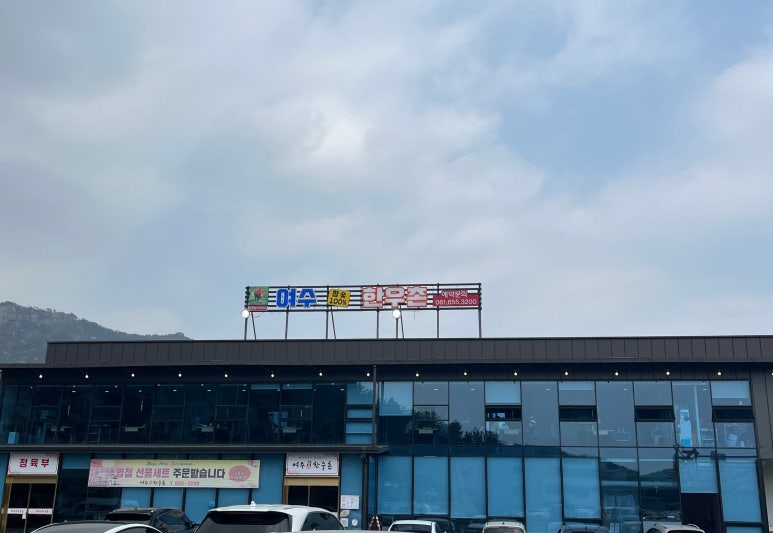 여수한우촌 이미지