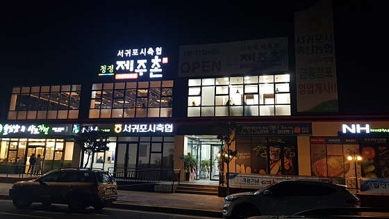 서귀포시축협청정제주촌 이미지