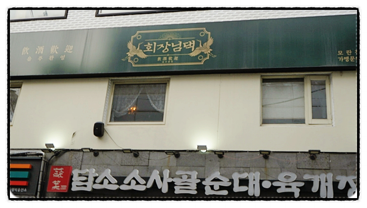 회장님댁 이미지