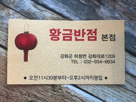 강화반점 이미지