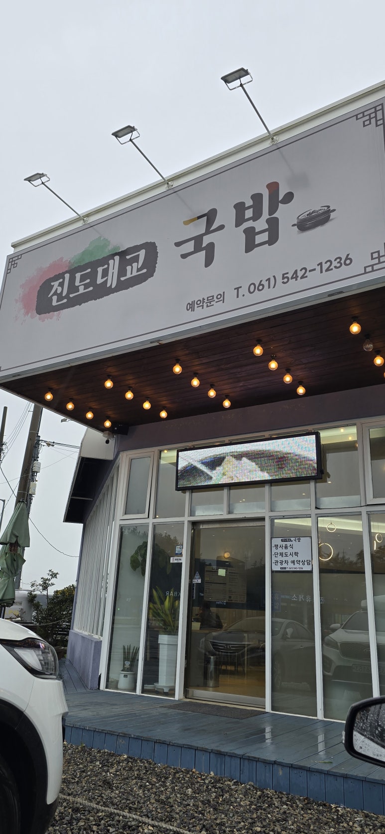 진도대교 국밥 이미지