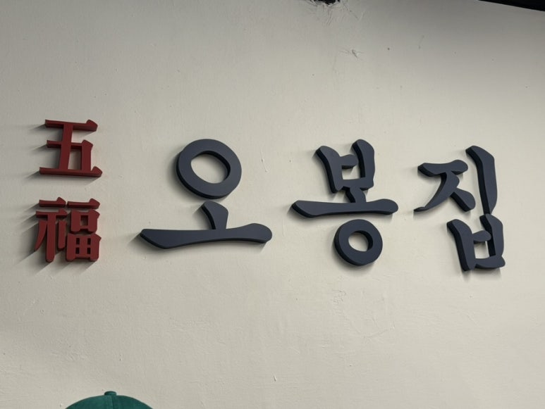 오봉집 역삼역점 이미지