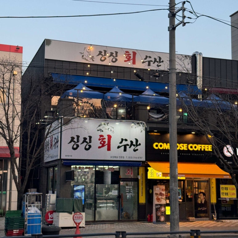 싱싱회수산 이미지