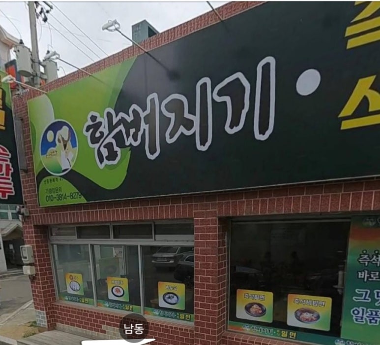 함버지기밀면인동점 이미지