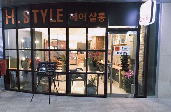 H style 헤어살롱 이미지