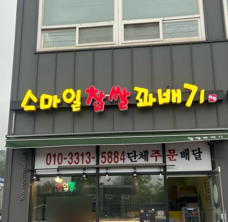 스마일찹쌀꽈배기 길상점 이미지