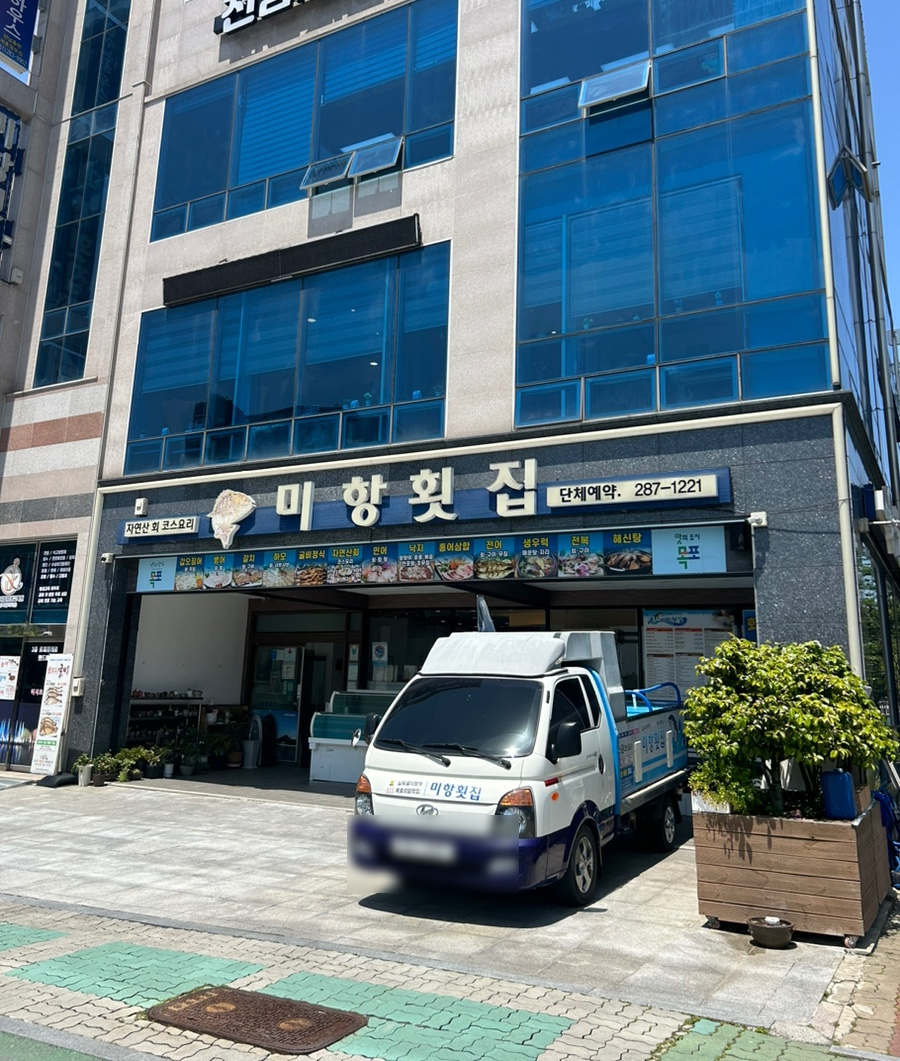 미항횟집목포 이미지