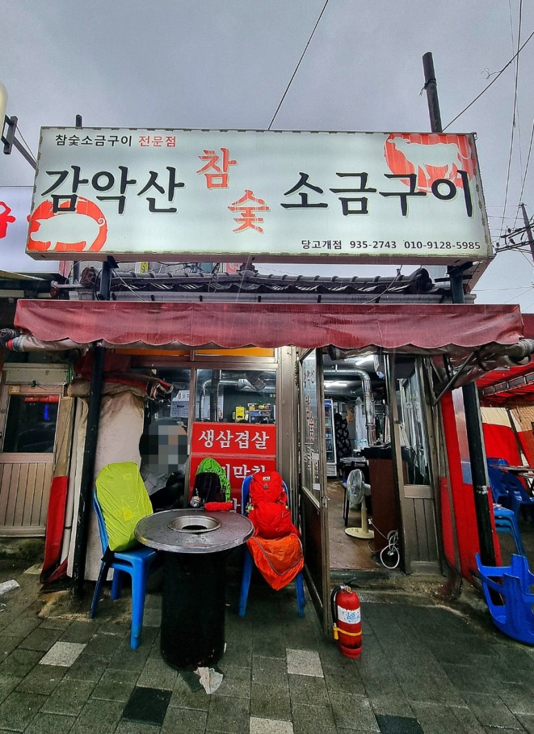 감악산참숯생고기 이미지